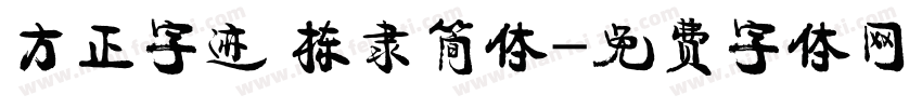 方正字迹 栋隶简体字体转换
